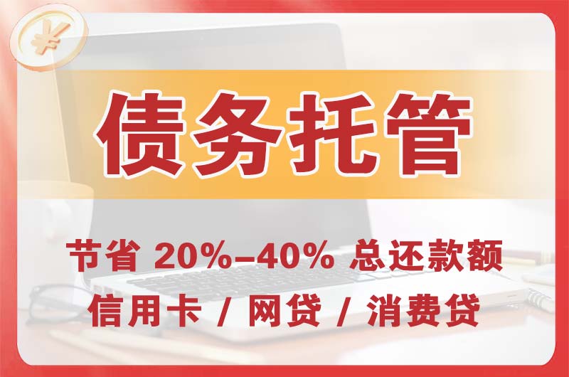 奈曼旗债务托管